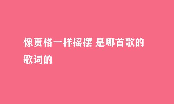 像贾格一样摇摆 是哪首歌的歌词的