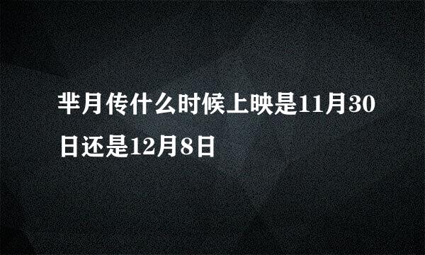 芈月传什么时候上映是11月30日还是12月8日