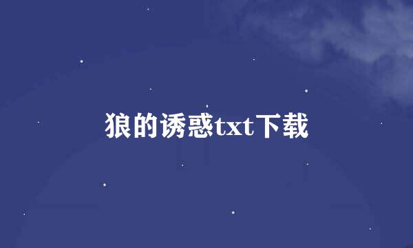 狼的诱惑txt下载