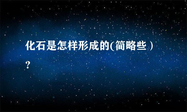 化石是怎样形成的(简略些）？