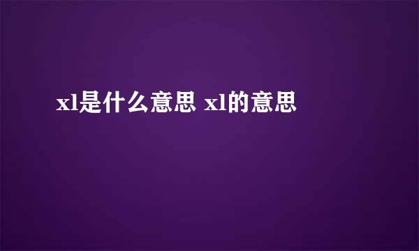 xl是什么意思 xl的意思