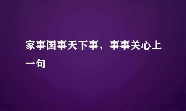 家事国事天下事，事事关心上一句