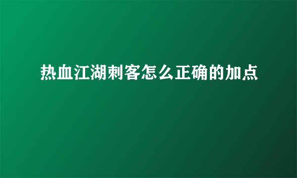 热血江湖刺客怎么正确的加点