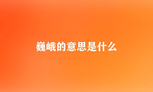 巍峨的意思是什么