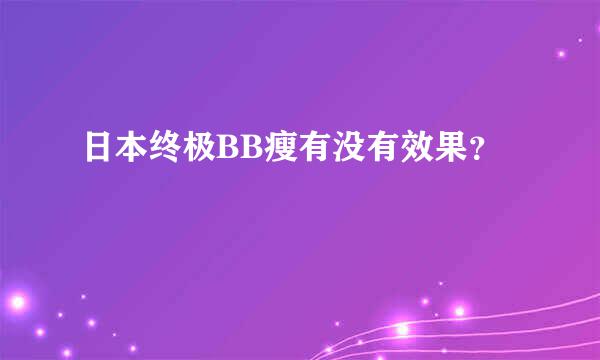 日本终极BB瘦有没有效果？