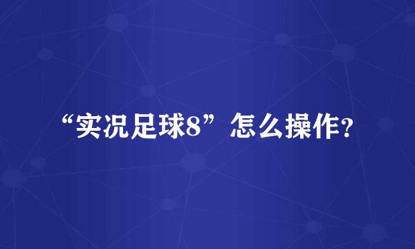 “实况足球8”怎么操作？