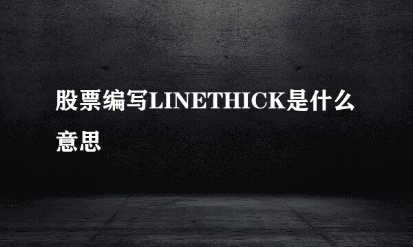 股票编写LINETHICK是什么意思