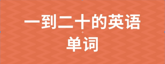 1到20的英语单词怎么写？