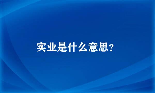 实业是什么意思？