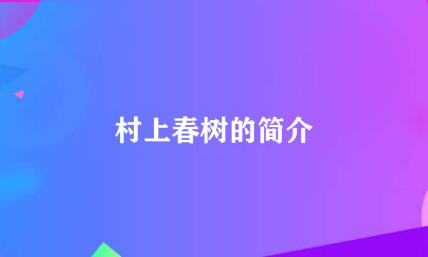 村上春树的简介