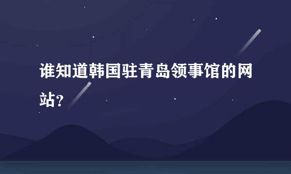 谁知道韩国驻青岛领事馆的网站？