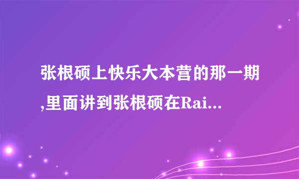 张根硕上快乐大本营的那一期,里面讲到张根硕在Rain的演唱会上跳舞跳得很high的那首歌叫什么名字???