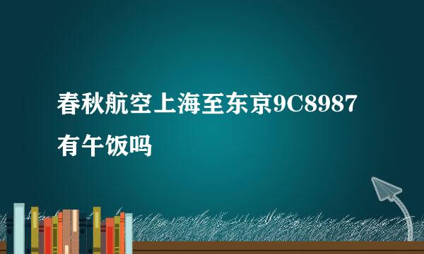 春秋航空上海至东京9C8987有午饭吗