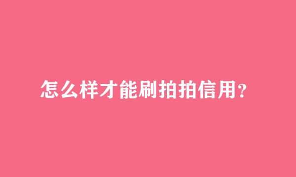 怎么样才能刷拍拍信用？