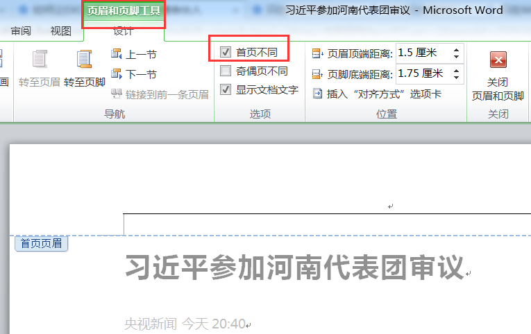 只在WORD的首页显示页眉，其他页不用，应该怎样设置？