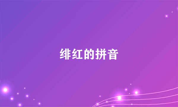 绯红的拼音