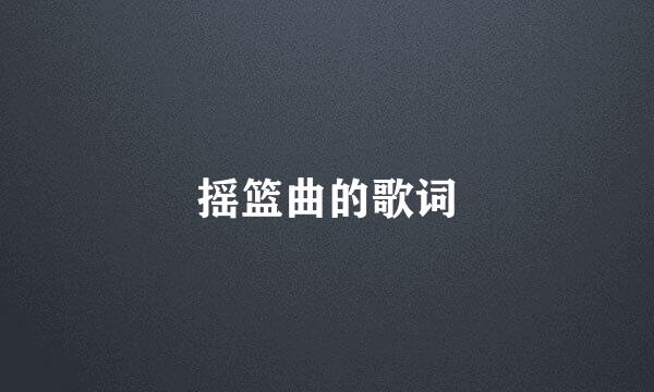 摇篮曲的歌词