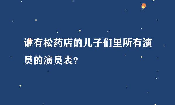 谁有松药店的儿子们里所有演员的演员表？