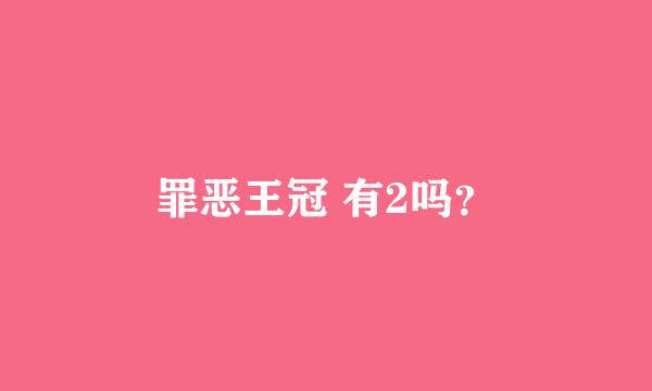 罪恶王冠 有2吗？