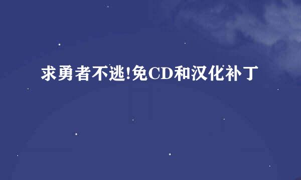 求勇者不逃!免CD和汉化补丁