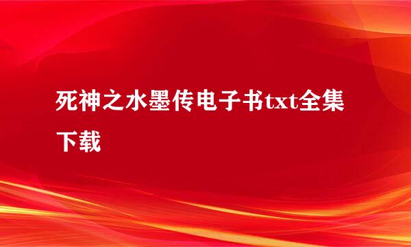 死神之水墨传电子书txt全集下载