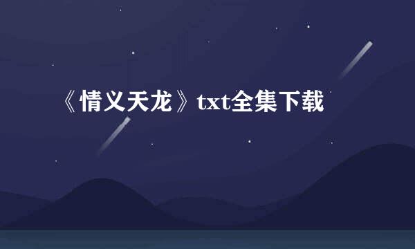 《情义天龙》txt全集下载