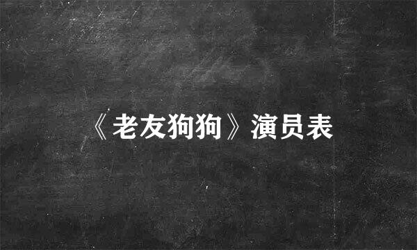 《老友狗狗》演员表