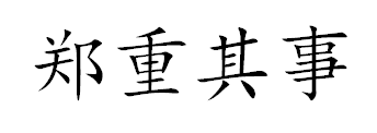 “郑重其事”的近义词有哪些？