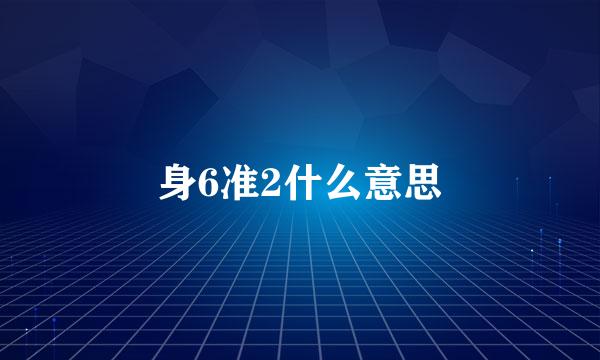 身6准2什么意思