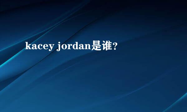 kacey jordan是谁？