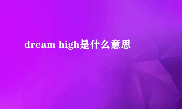 dream high是什么意思