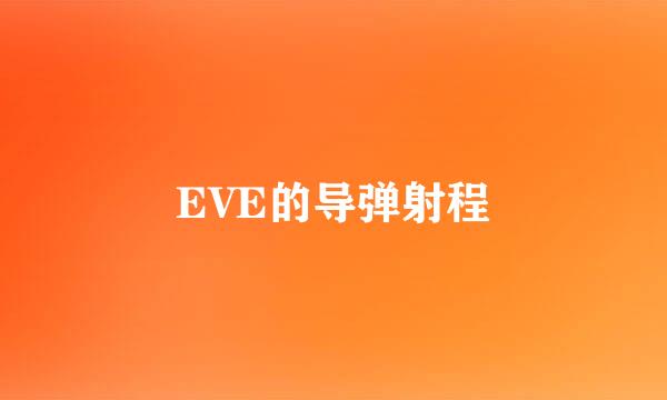 EVE的导弹射程