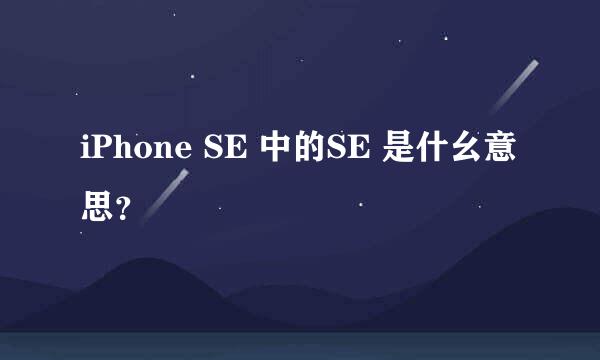 iPhone SE 中的SE 是什幺意思？