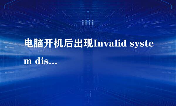 电脑开机后出现Invalid system diskInvalid system disk是什么意思