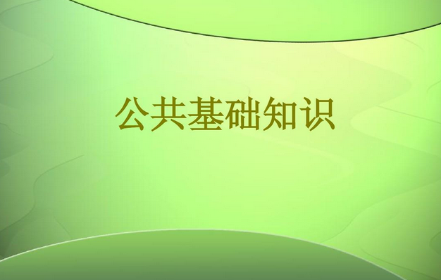 公共基础知识怎么复习快速有效?