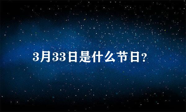 3月33日是什么节日？