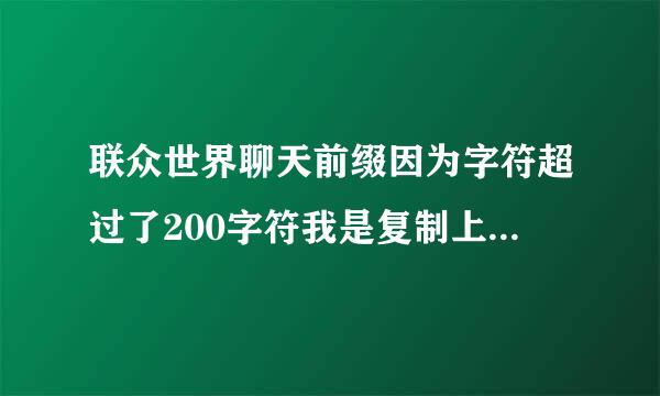 联众世界聊天前缀因为字符超过了200字符我是复制上去的。现在只显示前缀，没有了聊天内容。再想修改就死机