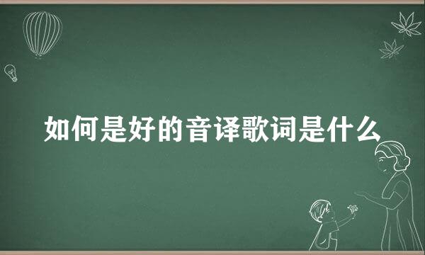 如何是好的音译歌词是什么