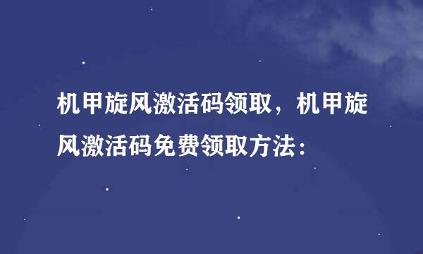 机甲旋风激活码领取，机甲旋风激活码免费领取方法：