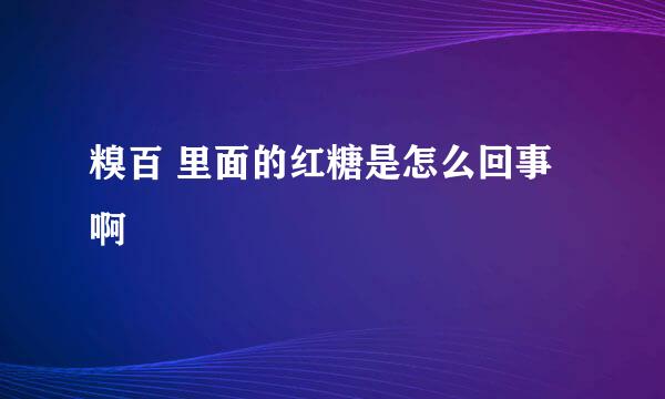 糗百 里面的红糖是怎么回事啊