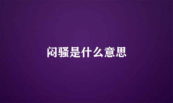 闷骚是什么意思