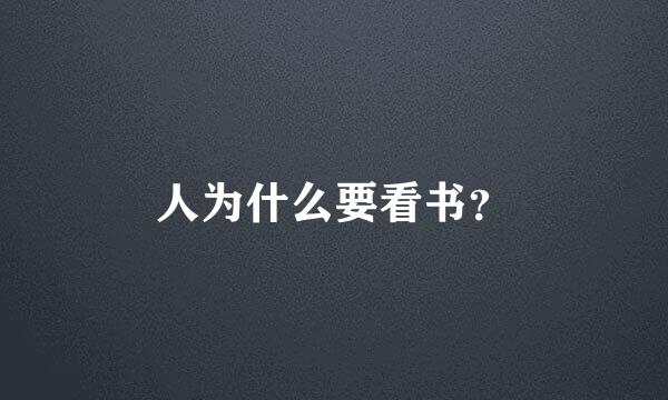 人为什么要看书？