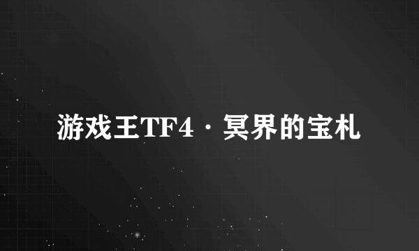 游戏王TF4·冥界的宝札