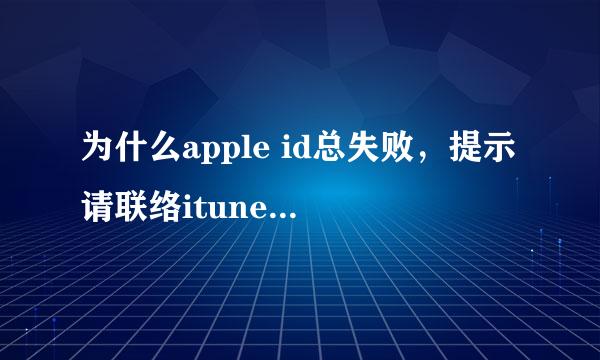 为什么apple id总失败，提示请联络itunes支持人员以完成此交易？