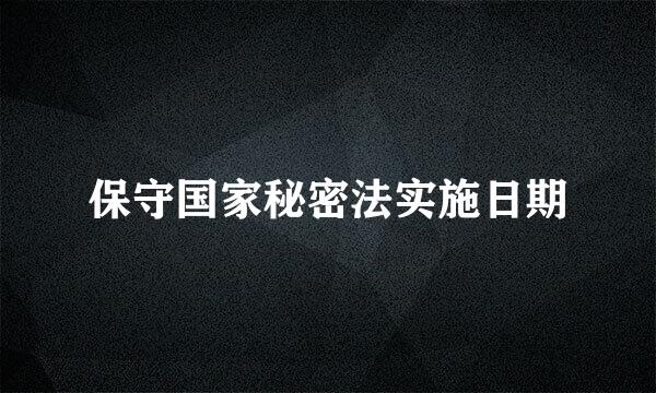 保守国家秘密法实施日期