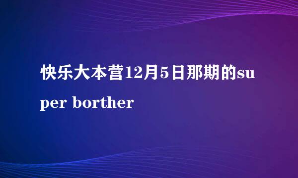 快乐大本营12月5日那期的super borther