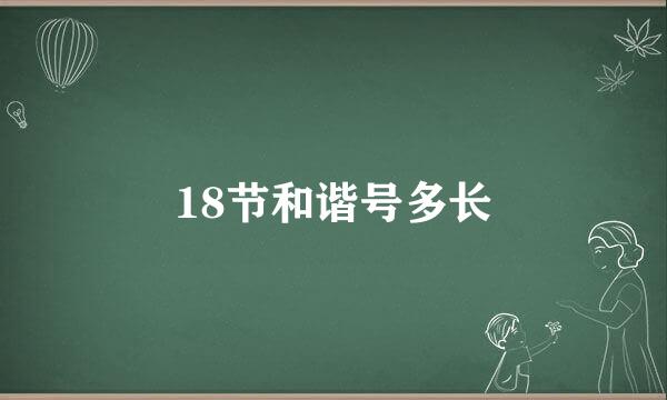 18节和谐号多长