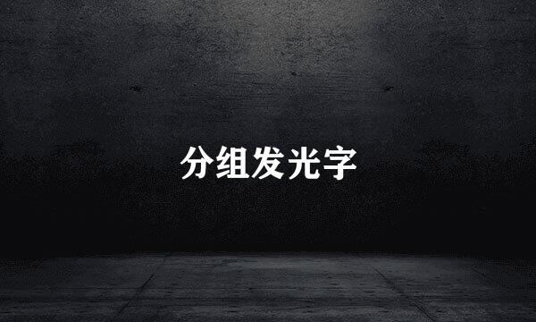 分组发光字