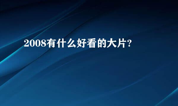 2008有什么好看的大片?