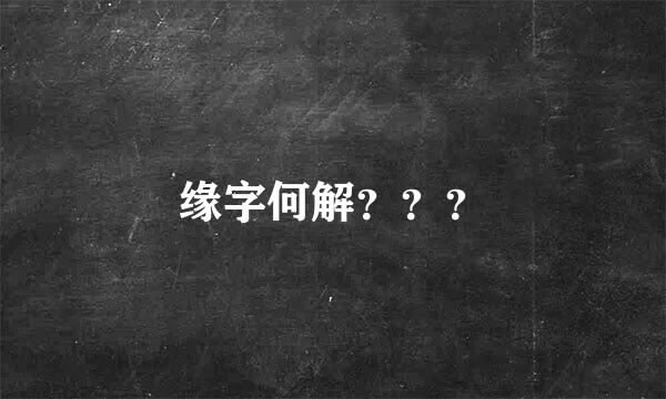 缘字何解？？？